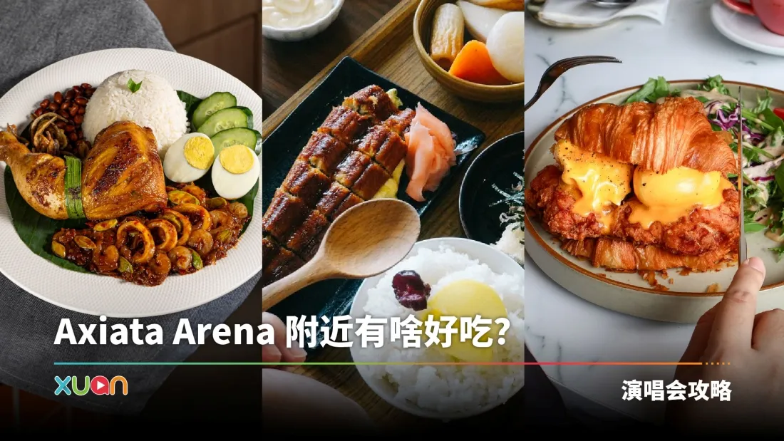 Axiata Arena 美食