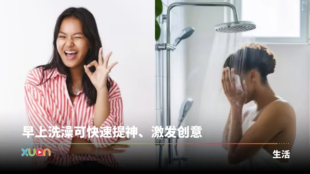 早上洗澡好处