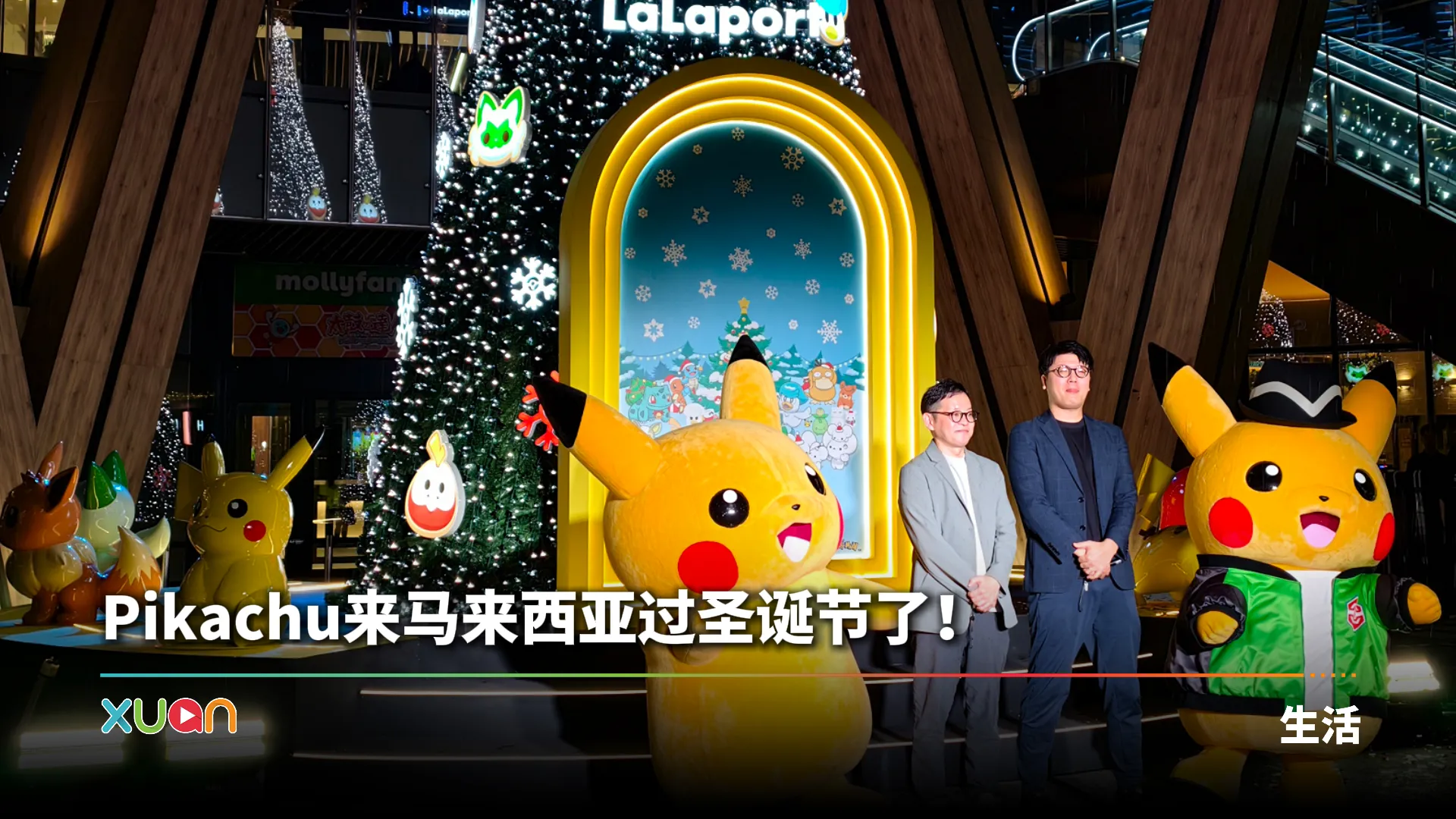 皮卡丘现身LaLaport！现场试玩宝可梦新作、赢限量款贴纸！