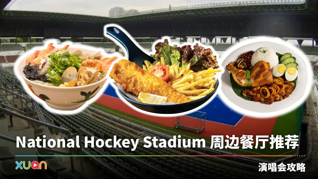 美食 | National Hockey Stadium 周边餐厅推荐！中餐、西餐、宵夜大集合