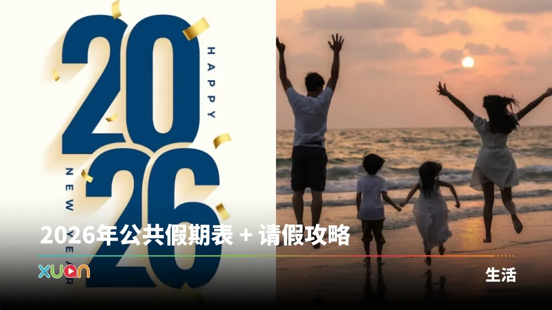 相关信息 | 完整版！2026 年马来西亚公共假期 Raya、新年、Deepavali在这天