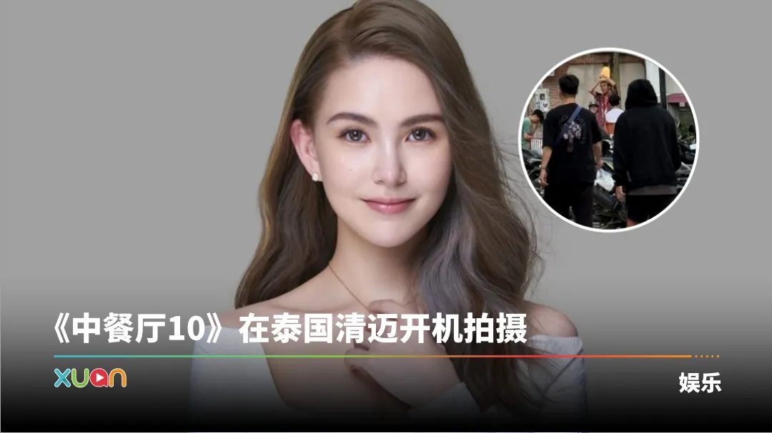 昆凌加盟《中餐厅10》！天王周杰伦爱相随被偶遇了