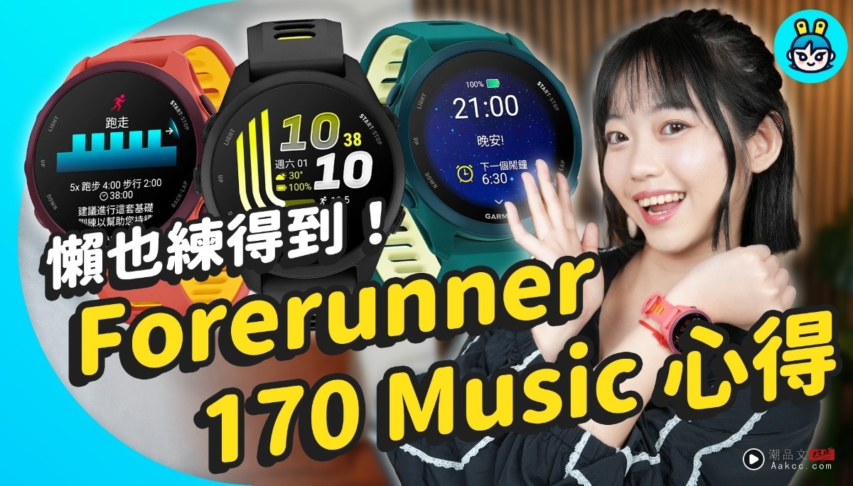 Garmin 入门錶开箱！ 戴新 Forerunner 170 Music 去 36 度走跑练习 宝可梦錶面怎么拥有？