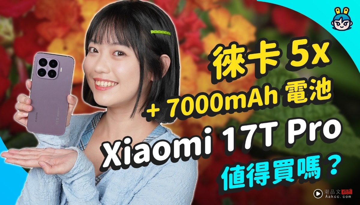 Xiaomi 17T Pro 开箱 徕卡 5x 长焦、7000mAh 大电池 超高 CP 值的全能影像旗舰机？