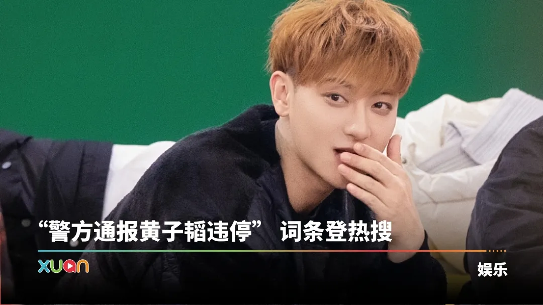 黄子韬