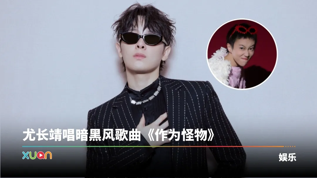 内地《歌手2026》| 尤长靖优先晋级！窦靖童掉末班车位 杨坤被淘汰！