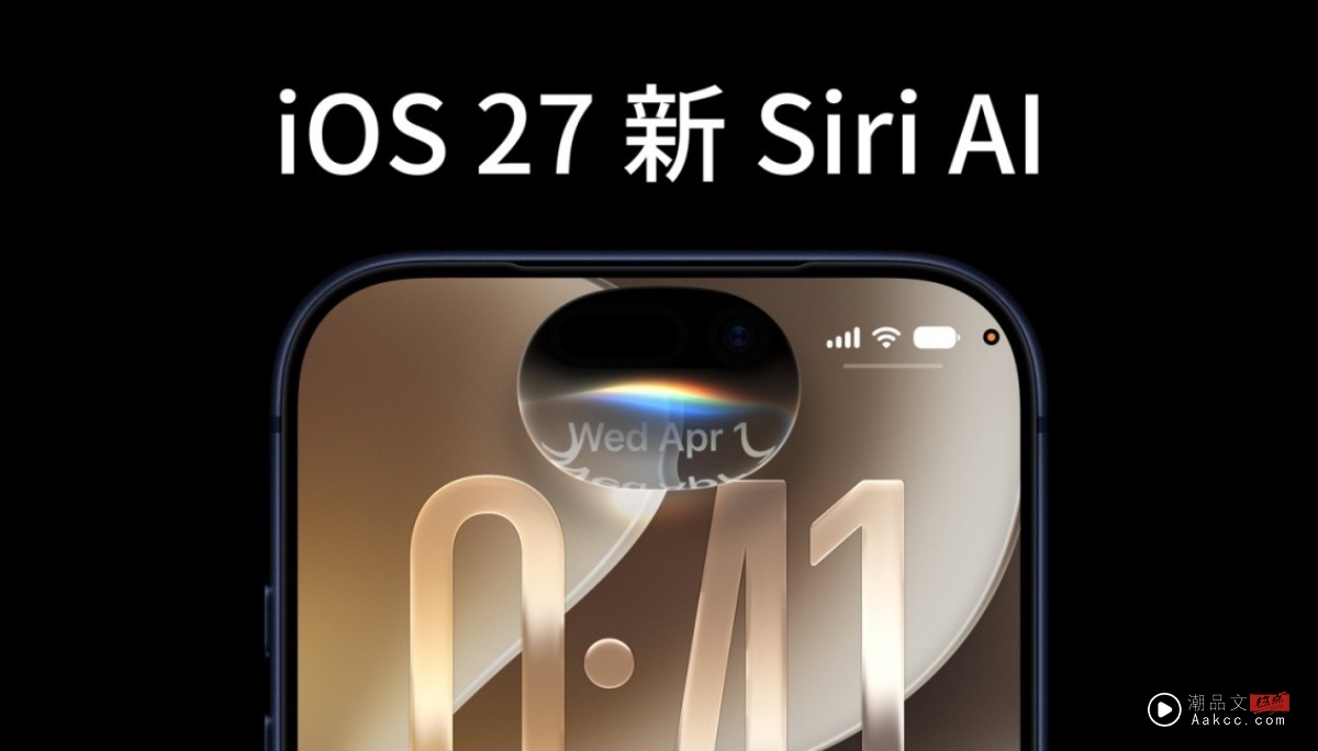 iOS 27 公开测试一般人也能玩！全新 Siri AI 搭配有感流畅度 教你怎么安装！