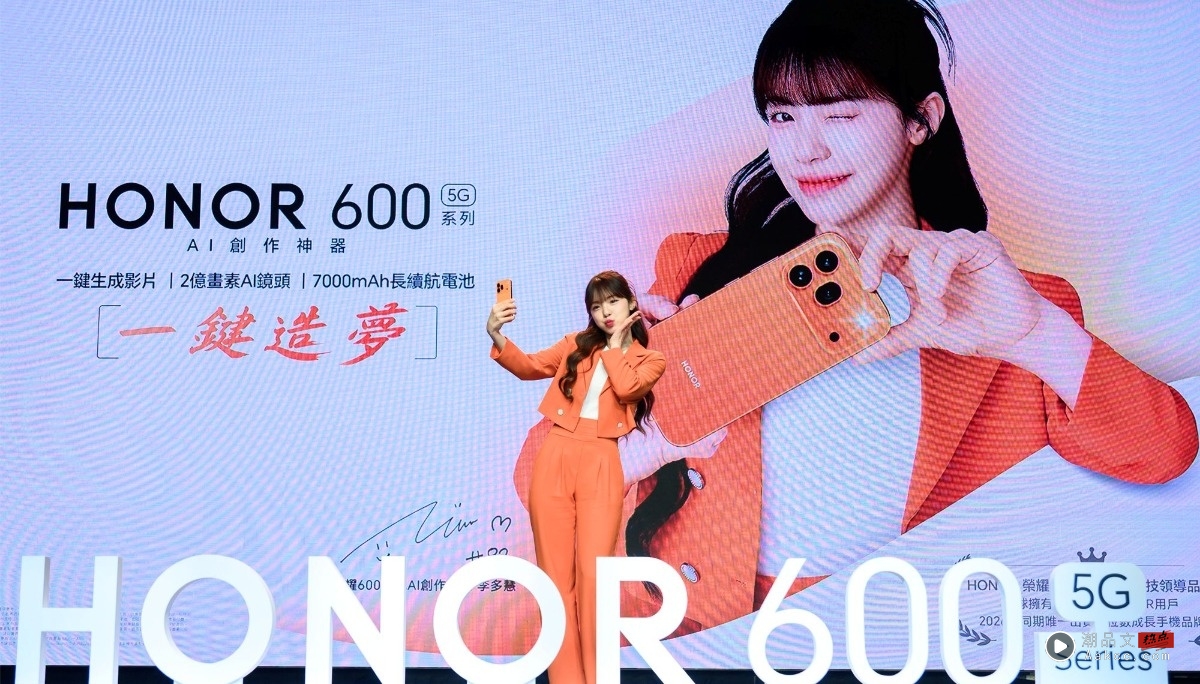 李多慧拿 HONOR 600 系列！AI 图转影片一键生成、2 亿像素与 7000mAh 电量一次到位