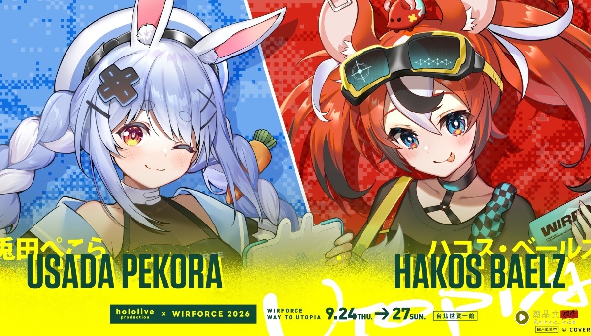 野兔、Brats 準备买爆！WirForce 2026 重磅联名 hololive production，佩克拉、贝尔丝限定潮流周边＆舞台活动全攻略！