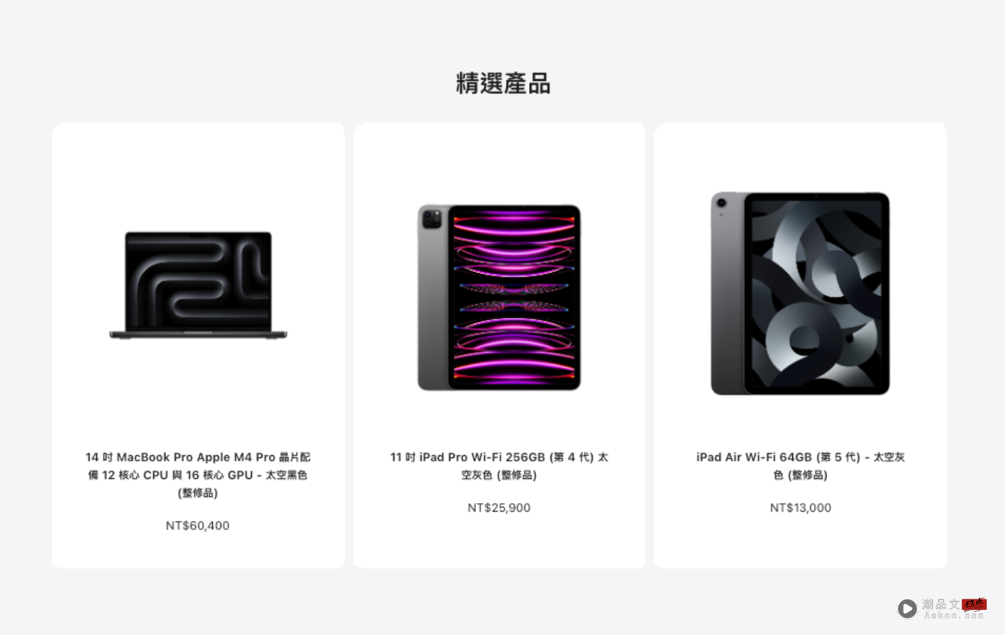 苹果限量整修品「降价上架」，Mac、iPad最高现省破万元