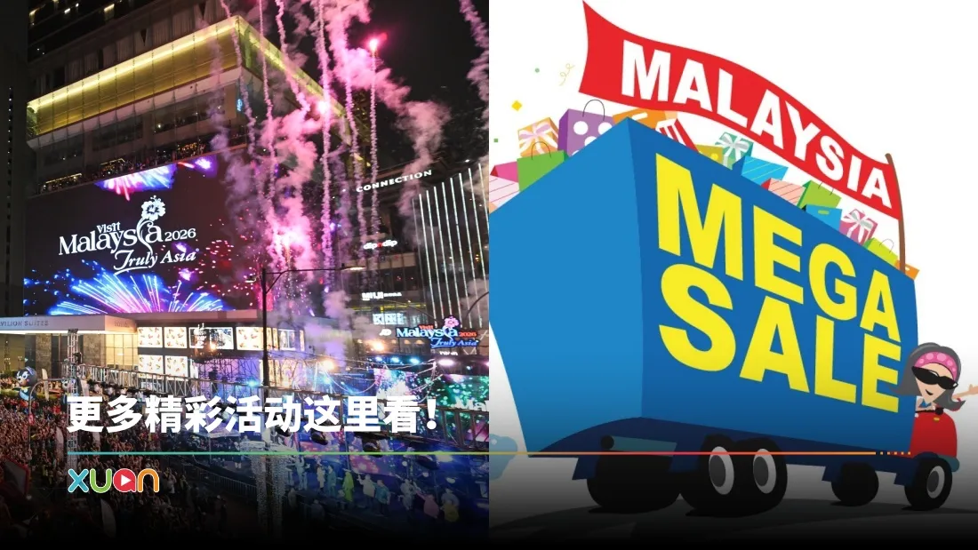 旅游｜Visit Malaysia 2026 6月活动大合集！本月亮点：全马Mega Sale！