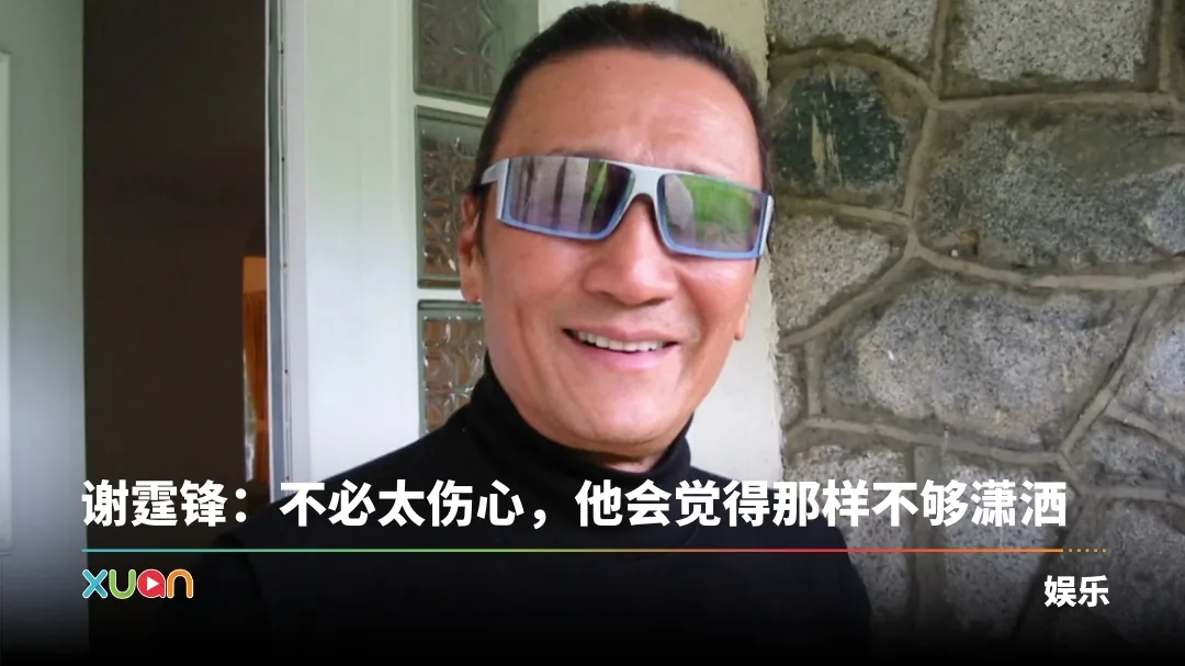 谢贤离世 | 7月16日因肺炎离开 家属遵从遗愿“院出”处理