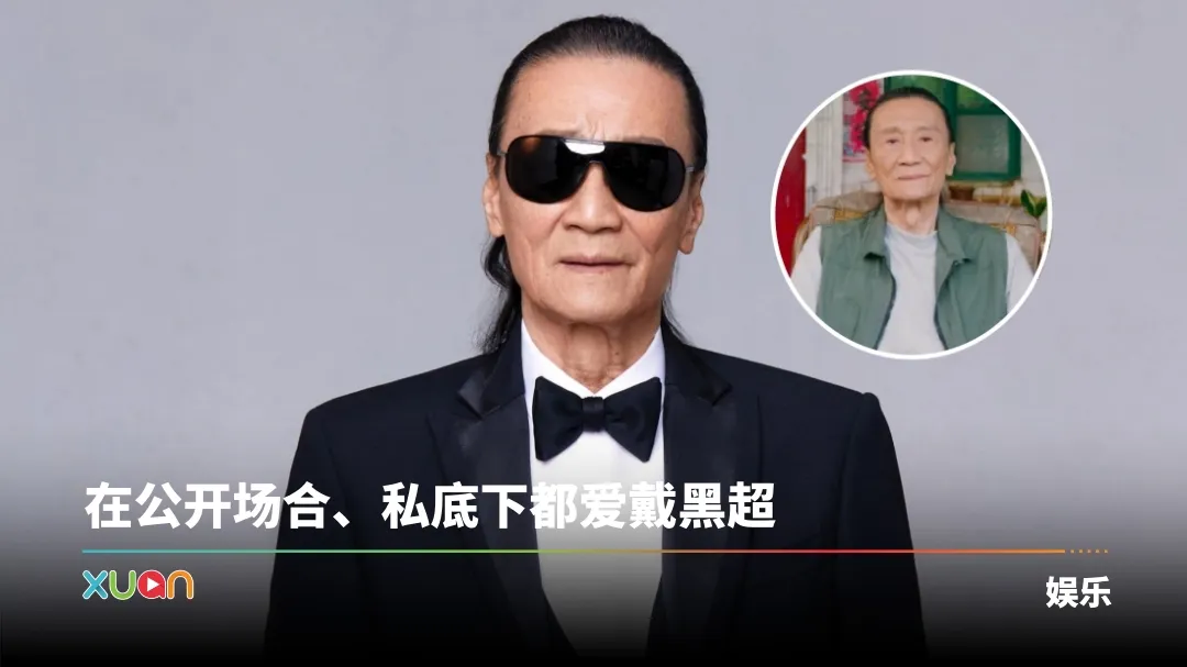 谢贤离世 | “四哥” 标志性黑超型足一辈子！林家栋说服他摘下眼镜素颜出镜