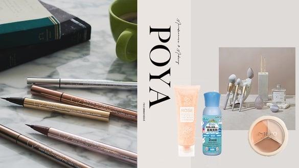 2022“宝雅必买美妆/保养”推荐！Dcard网友激推遮瑕盘，这款粉扑清洁液每去必囤货