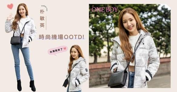 韩星机场时尚抢先看！朴敏英示范时髦又有温度冬日穿搭，新款ONE BOY冲锋衣超抢镜！
