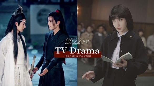 2022“全球百大电视剧”榜单公开！《禹英禑》竟输《鱿鱼游戏》，《陈情令》连4年进榜