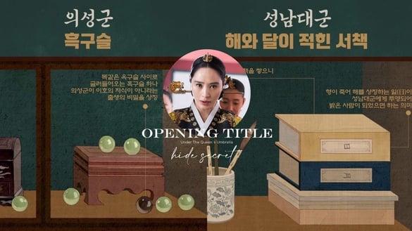 《王后伞下》剧组公开片头隐藏秘密！义圣君身世早剧透，成枏的太阳从哥哥变成清荷！