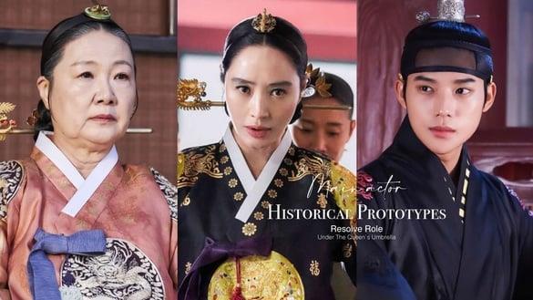 《王后伞下》主演群“角色解析”！文相敏羡慕“成枏大君”个性？大妃是非常危险的人物