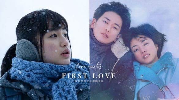 “我的梦想就是让你幸福！”《First Love初恋》15句恋爱金句，找回初恋的悸动！