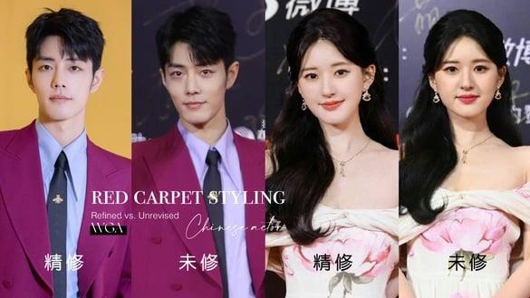 15位电视剧明星红毯“精修vs未修”！肖战&王鹤棣帅翻，赵露思被说胖，吴谨言&金晨很灾难