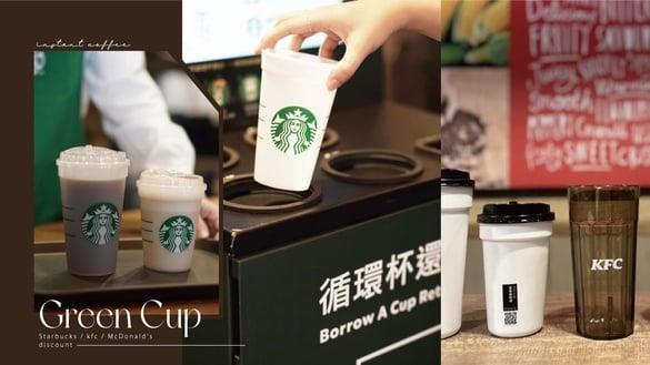 咖啡速食“环保杯”优惠！星巴克循环杯超美再享现折10元、麦当劳、肯德基省5元