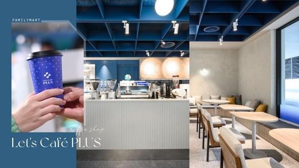 全家开咖啡店！全家“Let’s Café PLUS”咖啡店插旗中山，绝美店铺咖啡、蛋糕轻食皆有