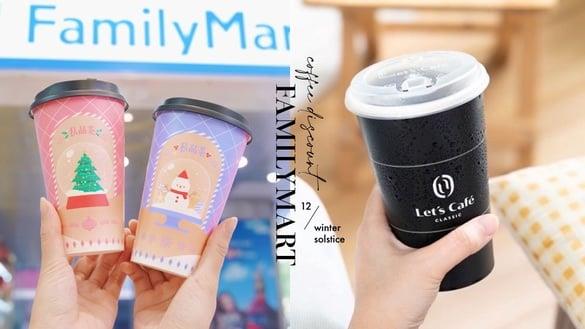 全家咖啡优惠!全家“12月冬至优惠”:美式、拿铁2杯99元起优惠组合,私品茶也有优惠