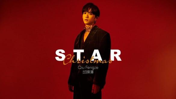 【潮品文专访】如伯利恒之星般闪耀的邱锋泽:“面对人生迷惘,请倾听自己内心的声音”