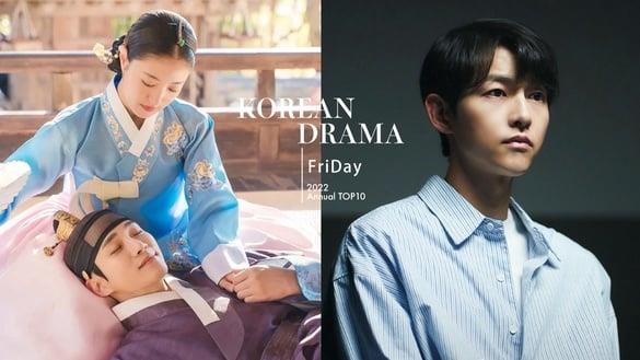 Friday影音2022年度韩剧TOP10！《财阀家的小儿子》称霸第一，《衣袖红镶边》热度不减