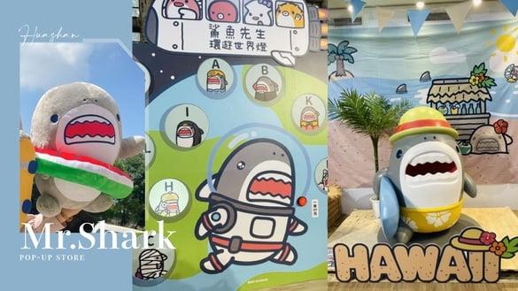 鲨鱼先生迷快冲！“鲨鱼先生快闪店”插旗华山，开卖500款周边，还有拍贴机、满额好礼