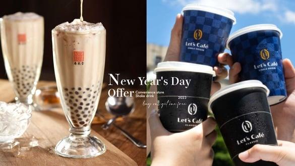 买一送一！超商咖啡、手摇“2023跨年元旦优惠”7-11、全家、春水堂、五桐号皆买一送一