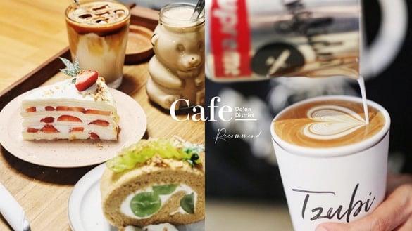 台北大安区咖啡厅推荐 | 精选25家大安下午茶名单,世界拉花冠军、英式精致下午茶必访