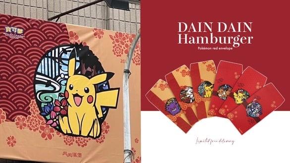 皮卡丘红包袋！丹丹汉堡ｘ宝可梦联名登场，6款宝可梦红包免费送，限定饮料杯必收藏