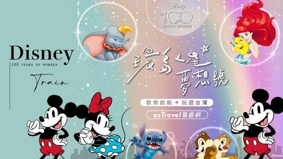 迪士尼火车！环岛之星全新“迪士尼百年庆典”米奇、小飞象、小美人鱼现身，即日起预购
