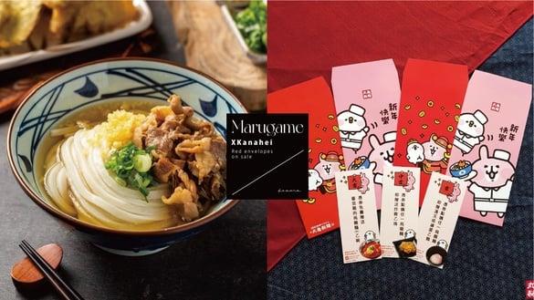 乌龙面免费吃！“丸亀制面ｘ卡娜赫拉红包袋”开卖，每包中奖100%，加码乌龙面99元优惠