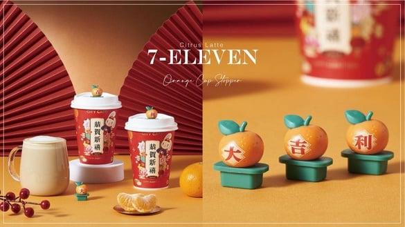 咖啡买1送1！7-11“大吉大利柑橘风味拿铁”新上市，免费送“橘子杯塞”，大奖天天刮