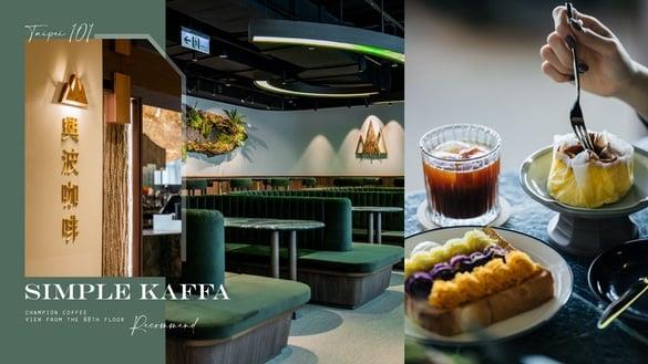 台北景观咖啡推荐！兴波咖啡插旗台北101，冠军咖啡＋88楼高空美景绝对要朝圣！