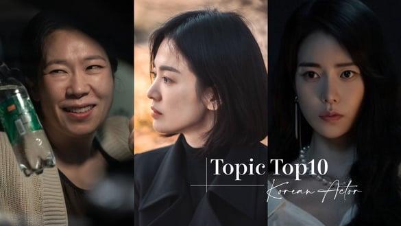 韩剧演员话题度TOP10！《黑暗荣耀》宋慧乔、李到𬀪主演全上榜，评分只输《鱿鱼游戏》