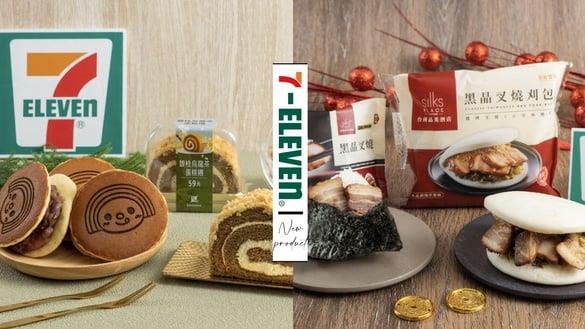 7-11必吃新品：日式白玉团子、红豆奶霜厚馅铜锣烧、吴宝春鸡蛋布丁、酱爆鸭丝热压吐司
