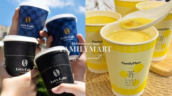 买一送一！全家咖啡优惠限时三天买一送一、拿铁免费升级，SAKImoto玉米浓汤半价开喝