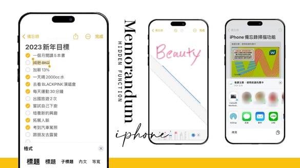 iPhone备忘录10招隐藏功能！购物清单、绘图、扫描超实用，学会这招不怕再忘东忘西！