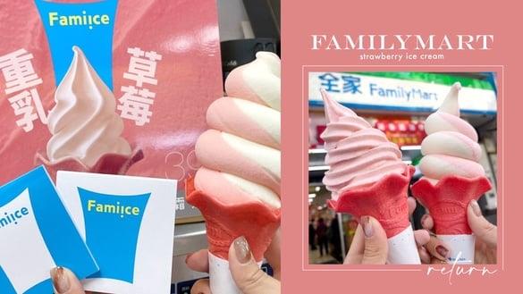 买一送一！全家最新口味“草莓优格霜淇淋”即将回归，加码拿铁升级、买一送一！
