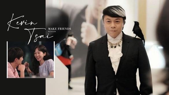 蔡康永的10个交友之道：“社交时有面具可戴，是值得庆幸的事，为什么要排斥？”