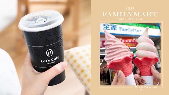 买一送一！全家“2023过年优惠”：咖啡、霜淇淋买一送一、咖啡优惠52折开喝加码送钱母