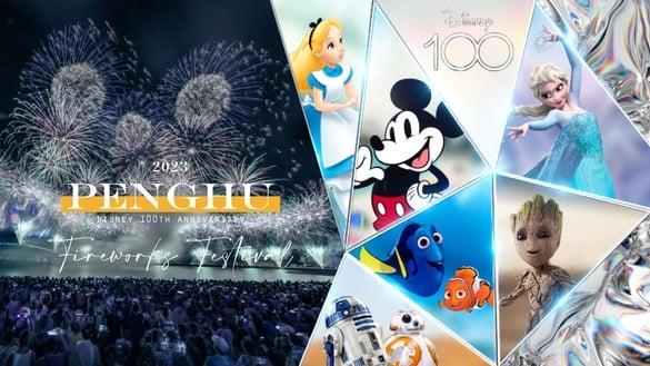 2023澎湖花火节！ 花火节+迪士尼100年主题，米奇米妮、小美人鱼现身，900台无人机太嗨