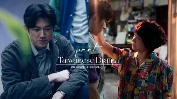 7个中国台湾电视剧即兴演出！柯佳嬿假亲吓坏吴慷仁、《俗女》杨丽音太好哭、《与恶》这幕成经典