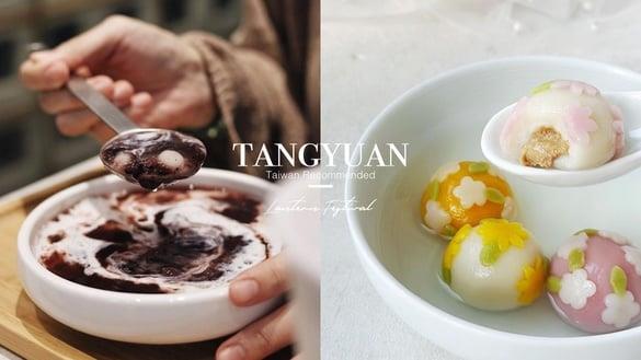 元宵节吃汤圆！中国台湾14间特色汤圆推荐：桂花酿、冰火汤圆美味销魂，超萌造型汤圆在这家
