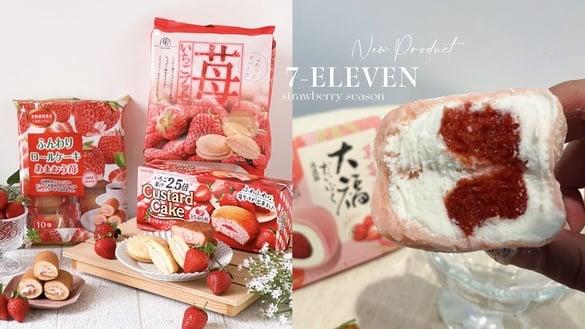7-11“草莓季”百款新品：樱桃小丸子草莓果茶、春日莓好气泡珍珠、蜡笔小新云朵烧必吃