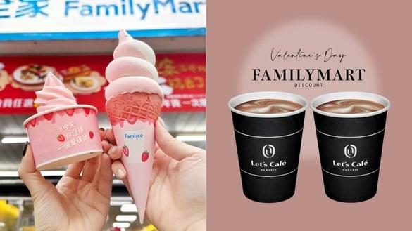 全家霜淇淋优惠！全家“情人节优惠”霜淇淋10元、加可可饮、仙女红茶优惠，再送购物金