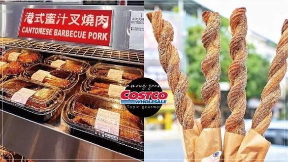 COSTCO好市多话题美食！韩式牛肉拌饭、港式叉烧、麻花吉拿棒、KitKat莲花脆饼口味必吃